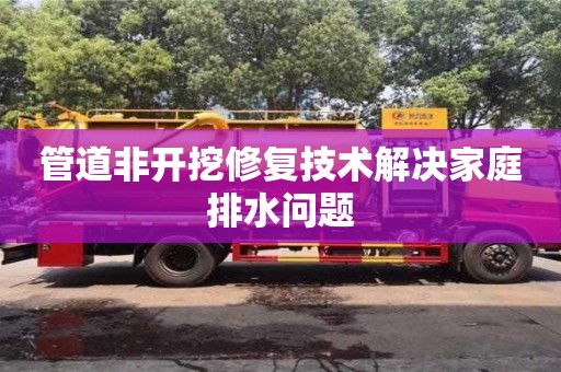 管道非開挖修復(fù)技術(shù)解決家庭排水問題