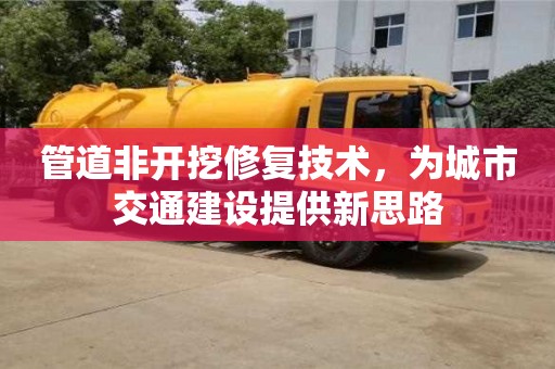 管道非開挖修復技術，為城市交通建設提供新思路