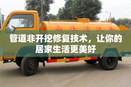 管道非開挖修復技術，讓你的居家生活更美好