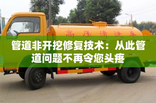 北京管道非開挖修復技術：從此管道問題不再令您頭疼