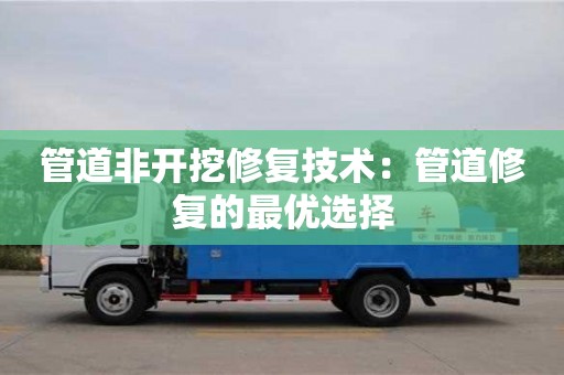 管道非開挖修復技術：管道修復的最優選擇