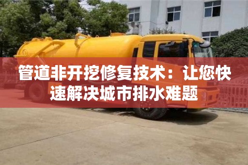 北京管道非開挖修復(fù)技術(shù)：讓您快速解決城市排水難題