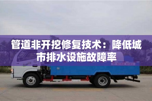北京管道非開挖修復技術：降低城市排水設施故障率