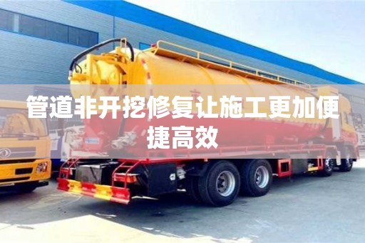 北京管道非開挖修復讓施工更加便捷高效