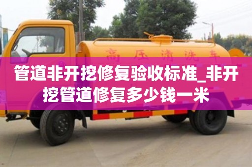 管道非開挖修復驗收標準_非開挖管道修復多少錢一米