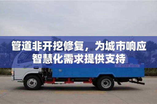 管道非開挖修復，為城市響應智慧化需求提供支持