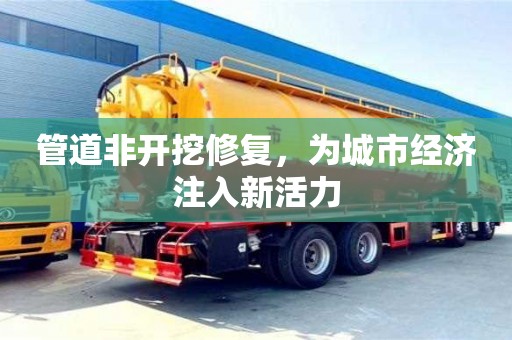 北京管道非開挖修復，為城市經濟注入新活力