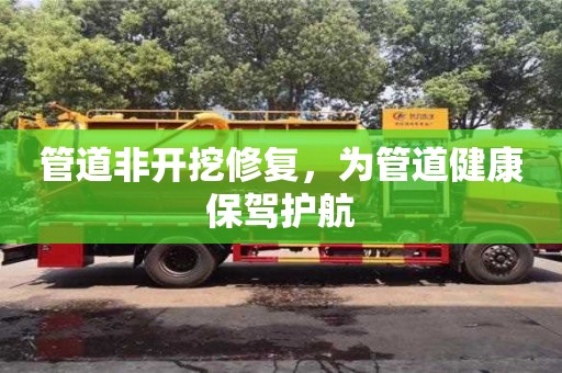 北京管道非開挖修復，為管道健康保駕護航