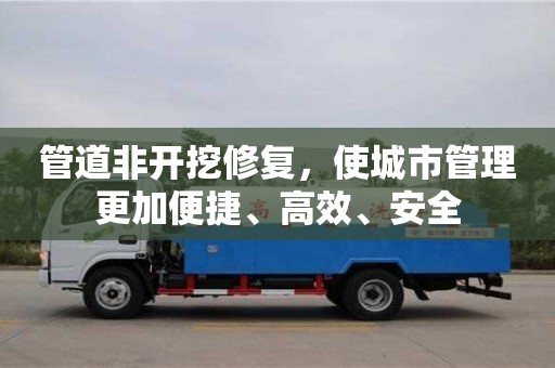 北京管道非開挖修復，使城市管理更加便捷、高效、安全