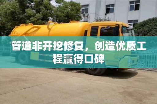 北京管道非開挖修復，創造優質工程贏得口碑