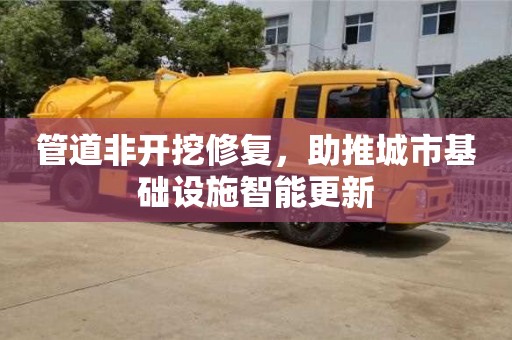 管道非開挖修復，助推城市基礎設施智能更新