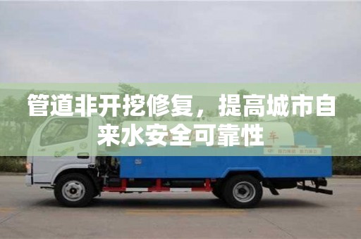 北京管道非開挖修復，提高城市自來水安全可靠性