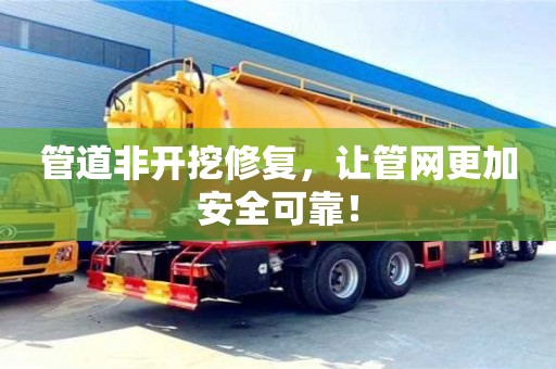 管道非開挖修復，讓管網更加安全可靠！