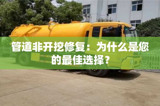 北京管道非開挖修復：為什么是您的最佳選擇？