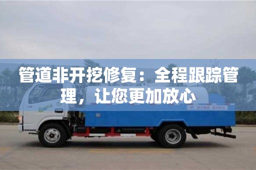 北京管道非開挖修復：全程跟蹤管理，讓您更加放心
