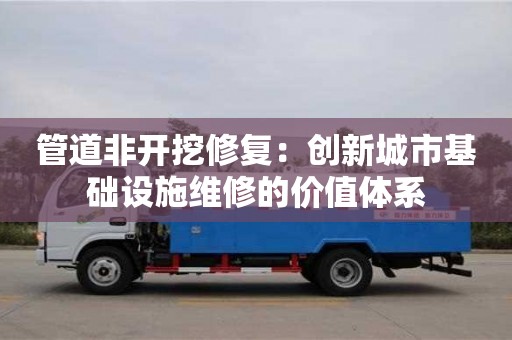 北京管道非開挖修復：創新城市基礎設施維修的價值體系