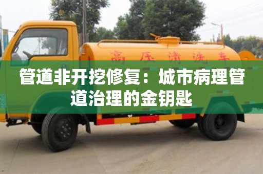 管道非開挖修復：城市病理管道治理的金鑰匙
