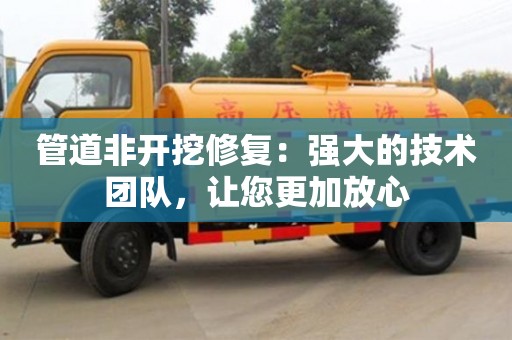 北京管道非開挖修復：強大的技術團隊，讓您更加放心