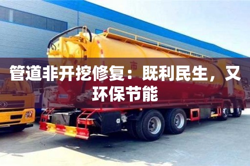 北京管道非開挖修復：既利民生，又環保節能