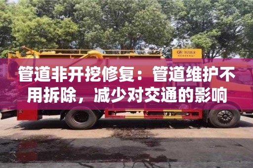 管道非開挖修復：管道維護不用拆除，減少對交通的影響