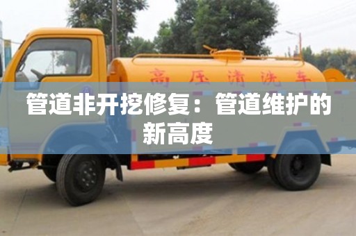 北京管道非開挖修復：管道維護的新高度