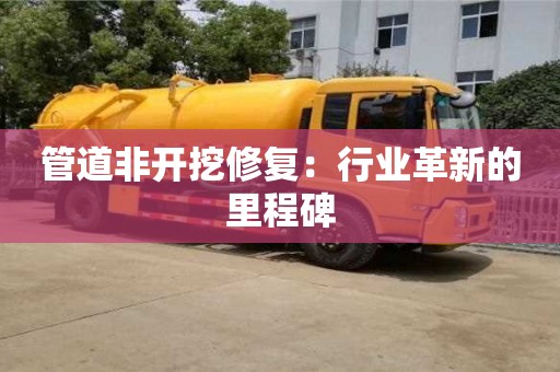 北京管道非開挖修復(fù)：行業(yè)革新的里程碑