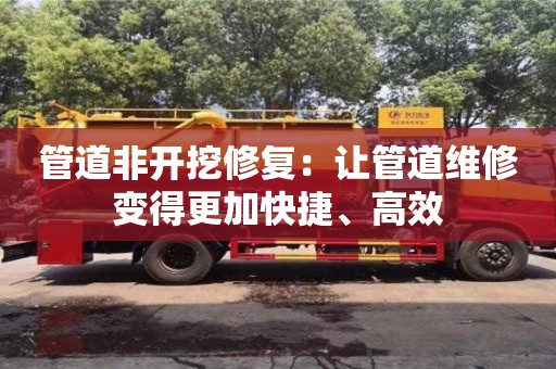 管道非開挖修復：讓管道維修變得更加快捷、高效