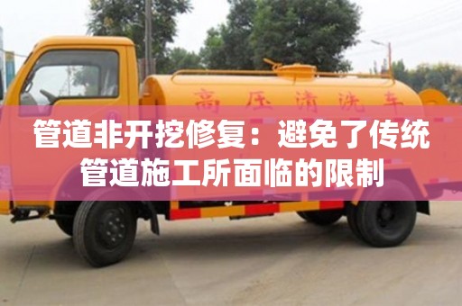 北京管道非開挖修復：避免了傳統(tǒng)管道施工所面臨的限制