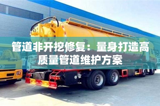 北京管道非開挖修復：量身打造高質量管道維護方案
