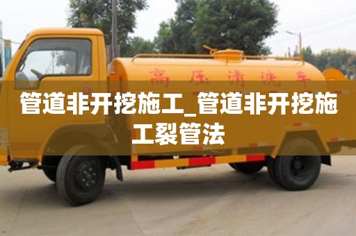管道非開挖施工_管道非開挖施工裂管法