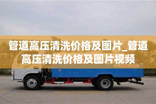 北京管道高壓清洗價格及圖片_管道高壓清洗價格及圖片視頻