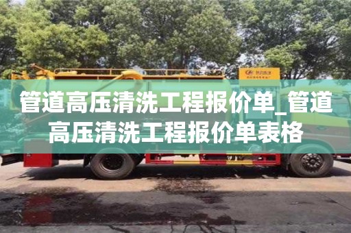 管道高壓清洗工程報價單_管道高壓清洗工程報價單表格