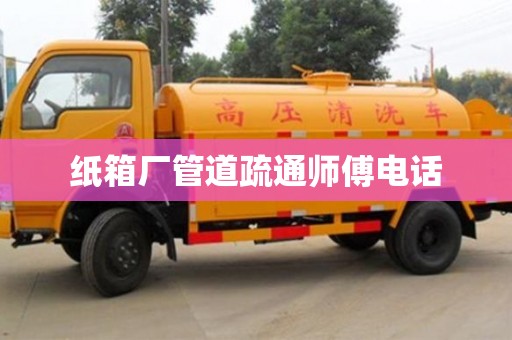 北京紙箱廠管道疏通師傅電話