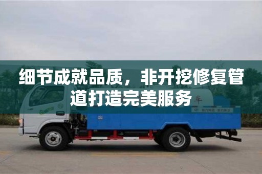 北京細節成就品質，非開挖修復管道打造完美服務