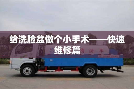 給洗臉盆做個(gè)小手術(shù)——快速維修篇 給洗臉盆做個(gè)小手術(shù)——快速維修篇