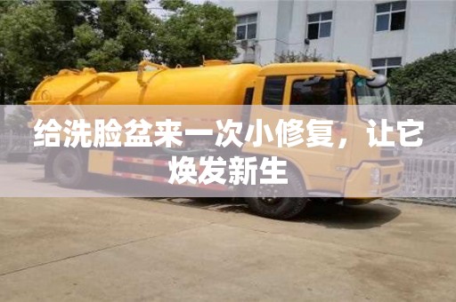 給洗臉盆來一次小修復,讓它煥發(fā)新生 給洗臉盆來一次小修復,讓它煥發(fā)新生