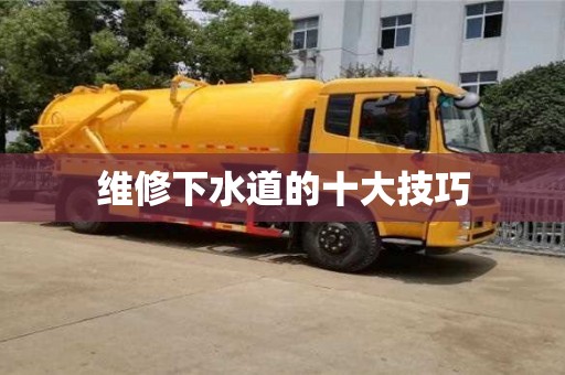北京維修下水道的十大技巧
