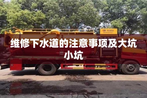 維修下水道的注意事項及大坑小坑 維修下水道的注意事項及大坑小坑