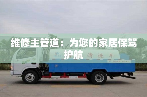 北京維修主管道：為您的家居保駕護航