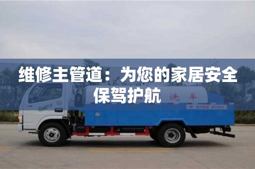 北京維修主管道：為您的家居安全保駕護航
