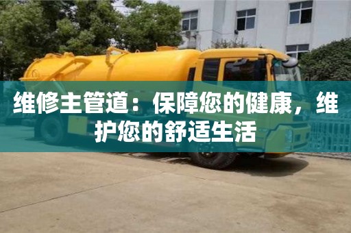 北京維修主管道：保障您的健康，維護您的舒適生活