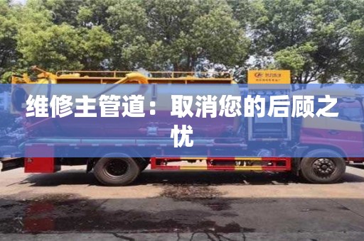 北京維修主管道：取消您的后顧之憂