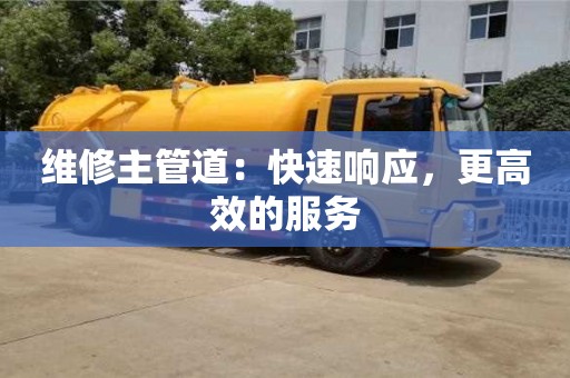 北京維修主管道：快速響應，更高效的服務