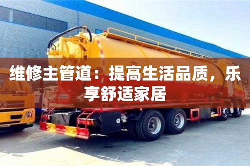北京維修主管道：提高生活品質，樂享舒適家居