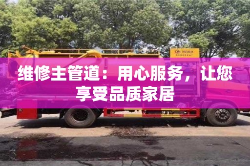 維修主管道:用心服務,讓您享受品質家居 維修主管道:用心服務,讓您享受品質家居