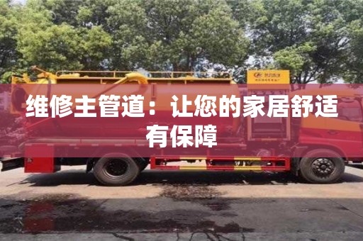 北京維修主管道：讓您的家居舒適有保障