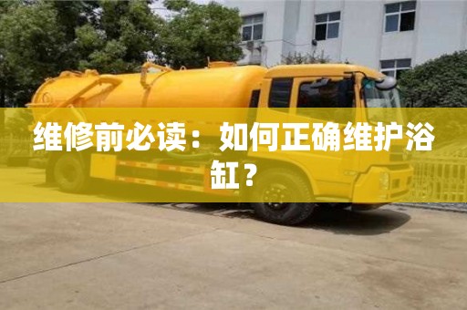 北京維修前必讀：如何正確維護浴缸？