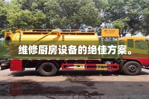 北京維修廚房設(shè)備的絕佳方案。