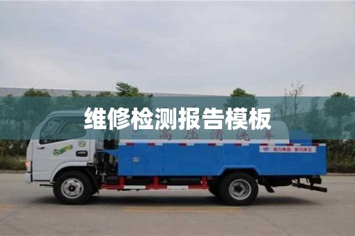 維修檢測報告模板