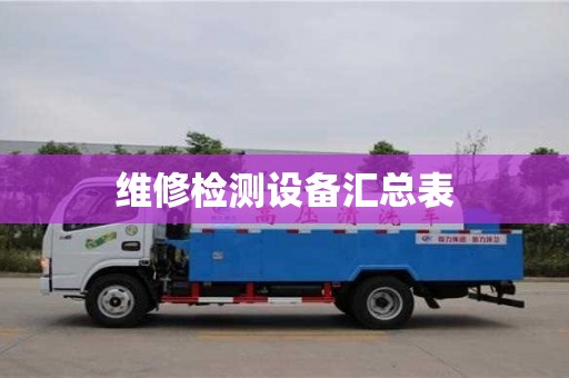 維修檢測設備匯總表
